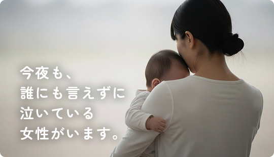 今夜も、誰にも言えずに泣いている女性がいます。